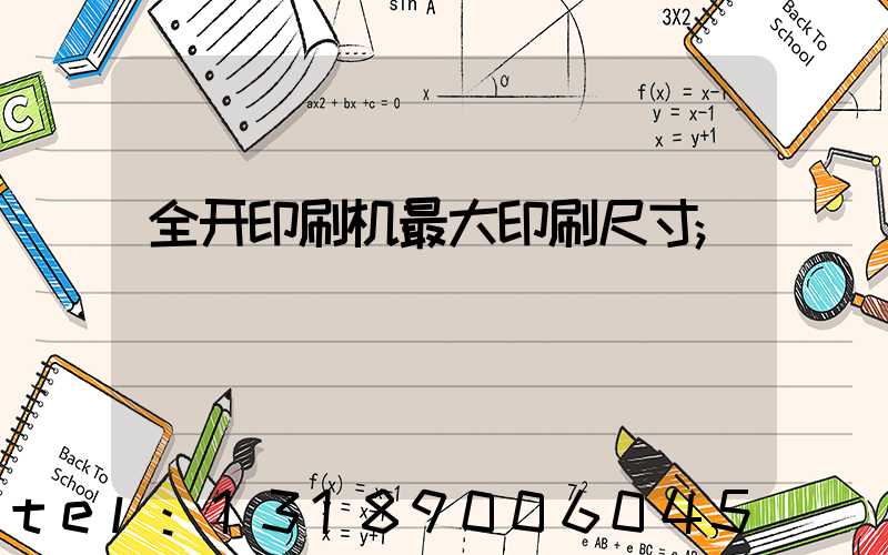 全开印刷机最大印刷尺寸