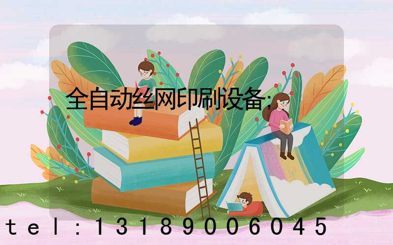 全自动丝网印刷设备