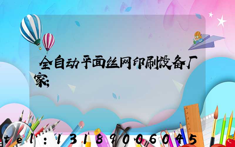 全自动平面丝网印刷设备厂家