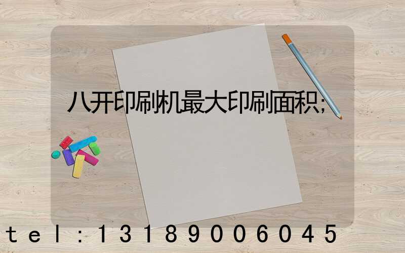 八开印刷机最大印刷面积
