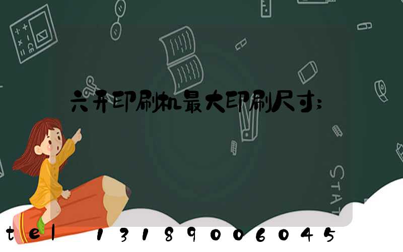 六开印刷机最大印刷尺寸