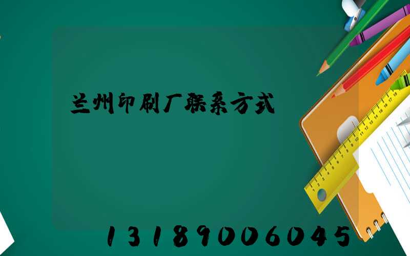 兰州印刷厂联系方式