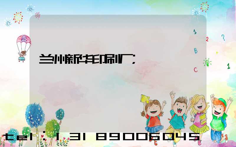 兰州新华印刷厂