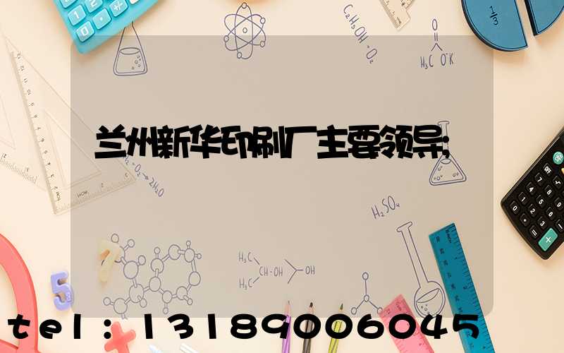 兰州新华印刷厂主要领导