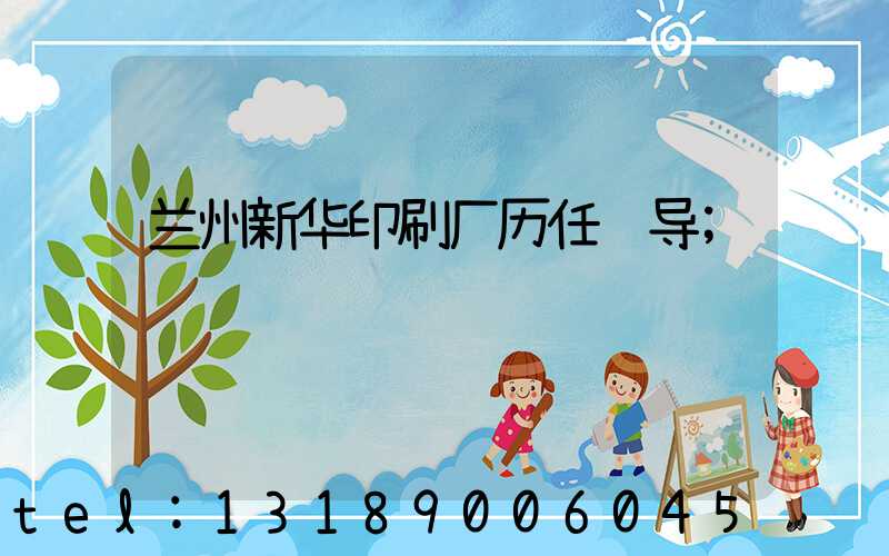 兰州新华印刷厂历任领导