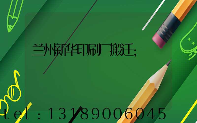 兰州新华印刷厂搬迁