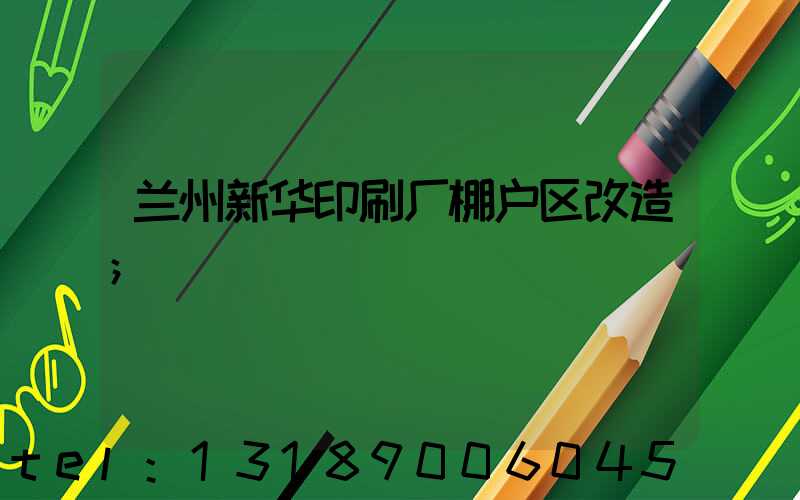 兰州新华印刷厂棚户区改造