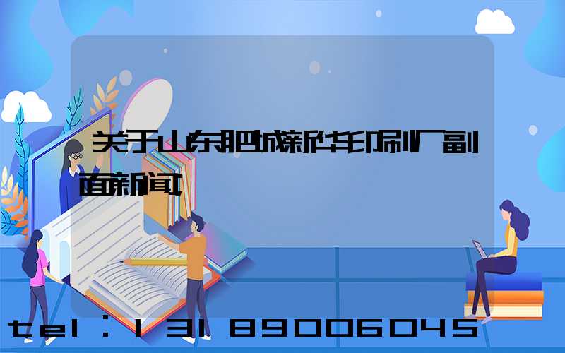 关于山东肥城新华印刷厂副面新闻