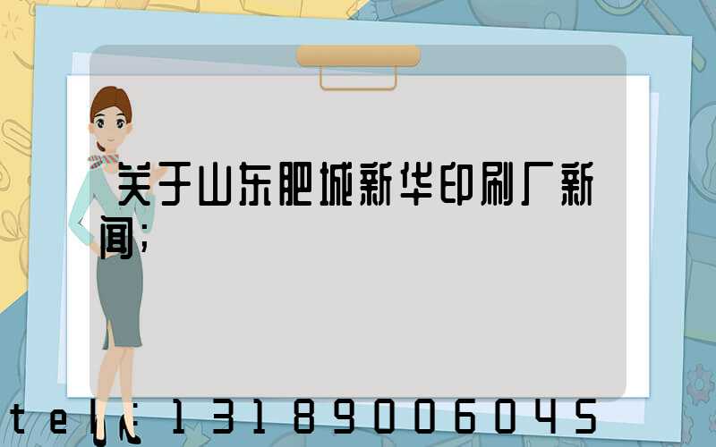 关于山东肥城新华印刷厂新闻