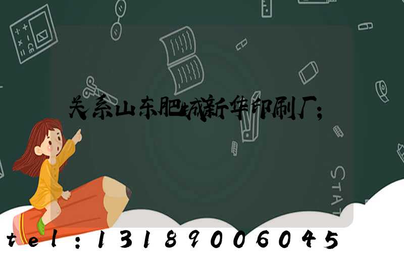 关系山东肥城新华印刷厂