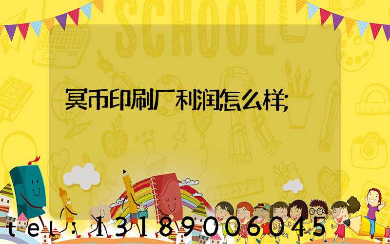 冥币印刷厂利润怎么样