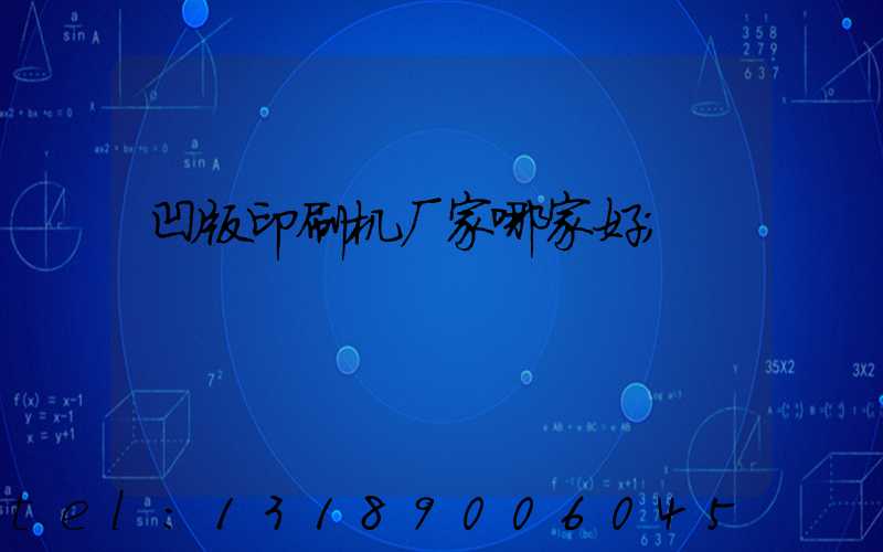凹版印刷机厂家哪家好