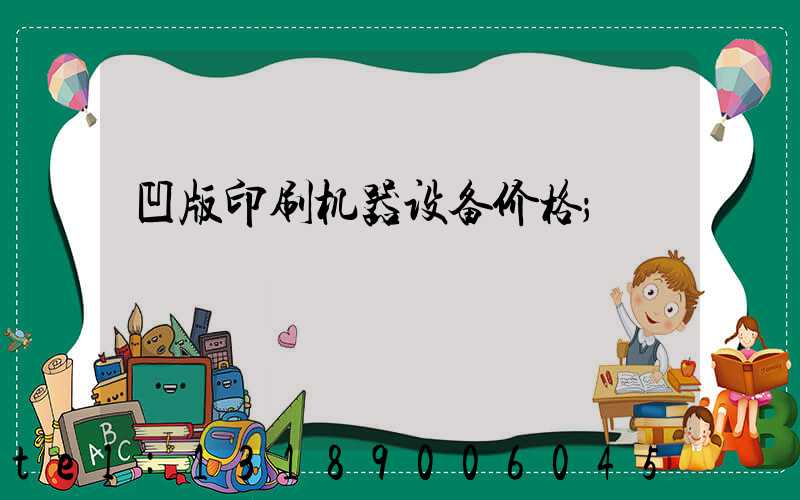 凹版印刷机器设备价格
