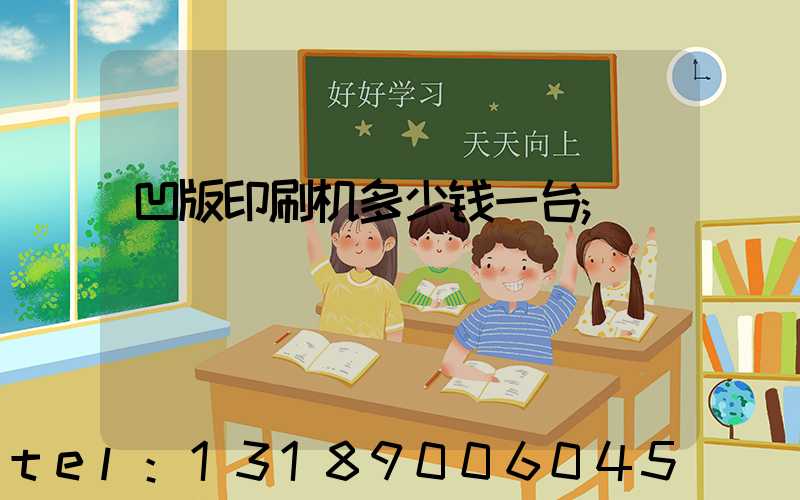 凹版印刷机多少钱一台