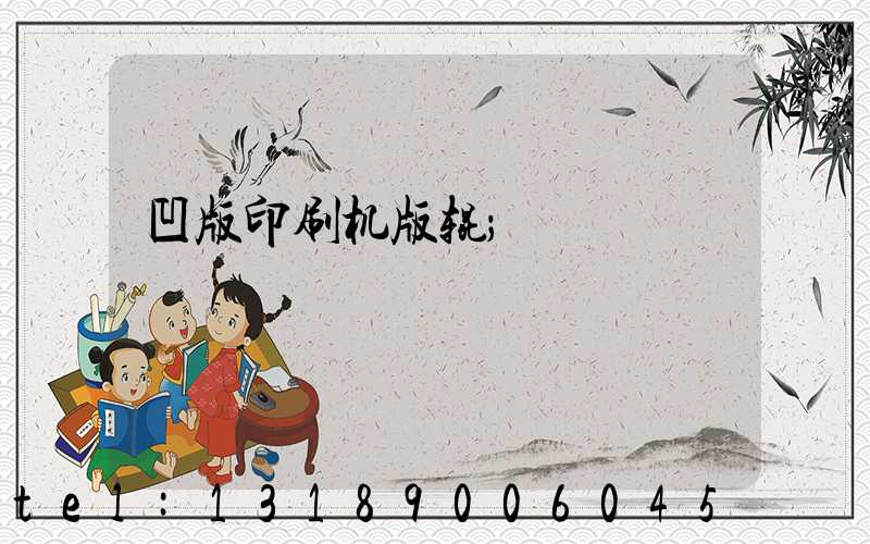 凹版印刷机版辊