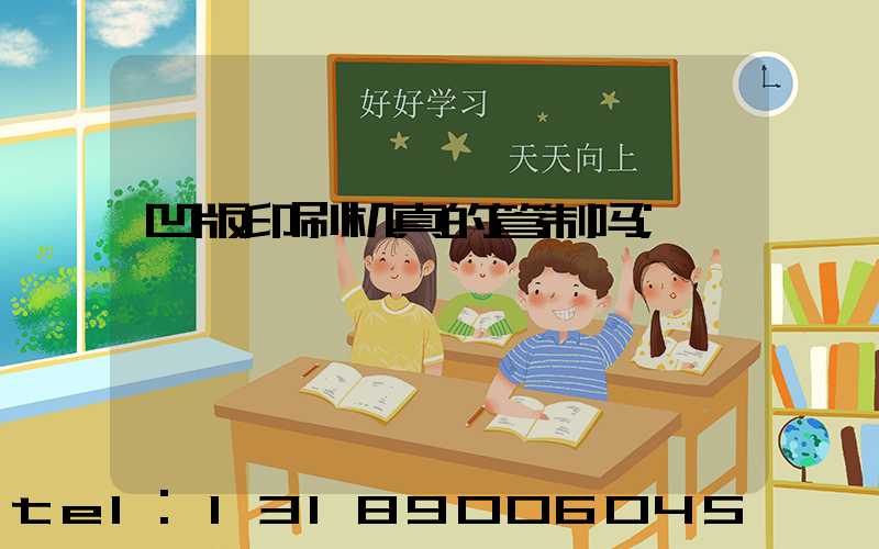 凹版印刷机真的管制吗