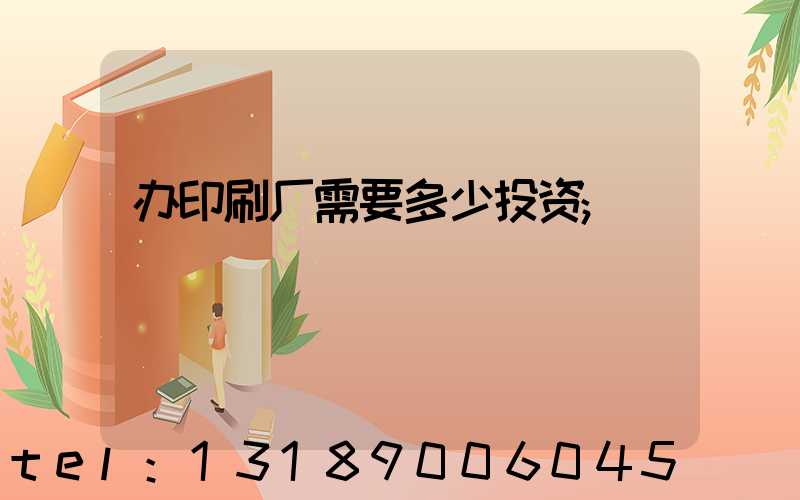 办印刷厂需要多少投资