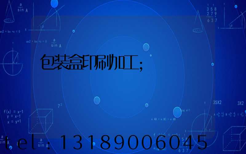 包装盒印刷加工
