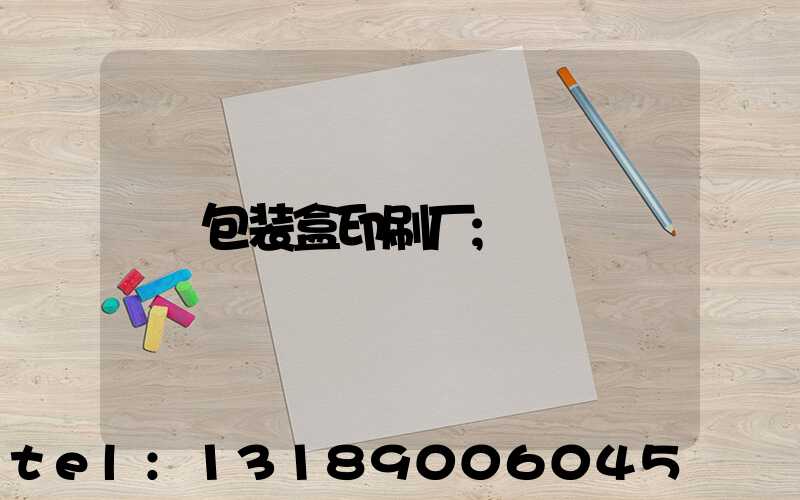 包装盒印刷厂