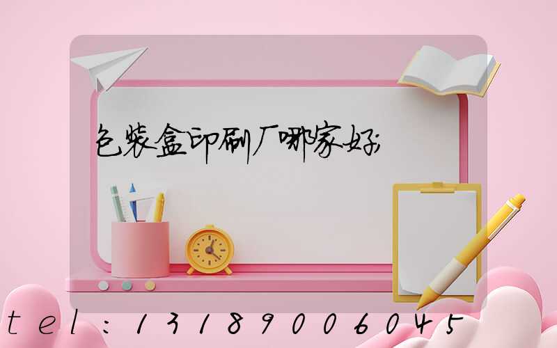包装盒印刷厂哪家好