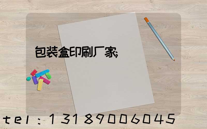 包装盒印刷厂家