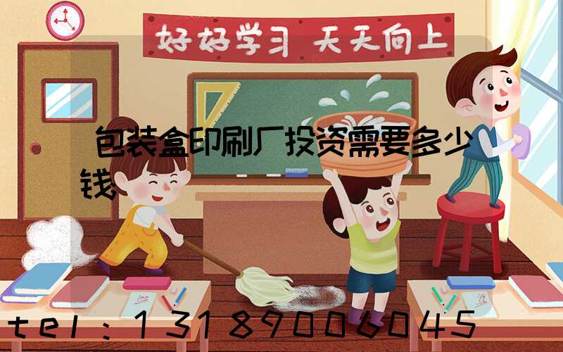 包装盒印刷厂投资需要多少钱