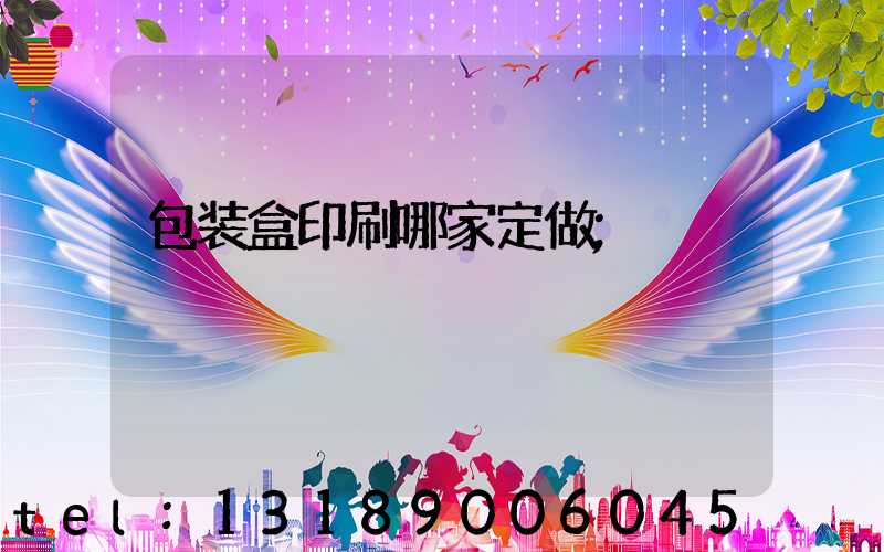 包装盒印刷哪家定做