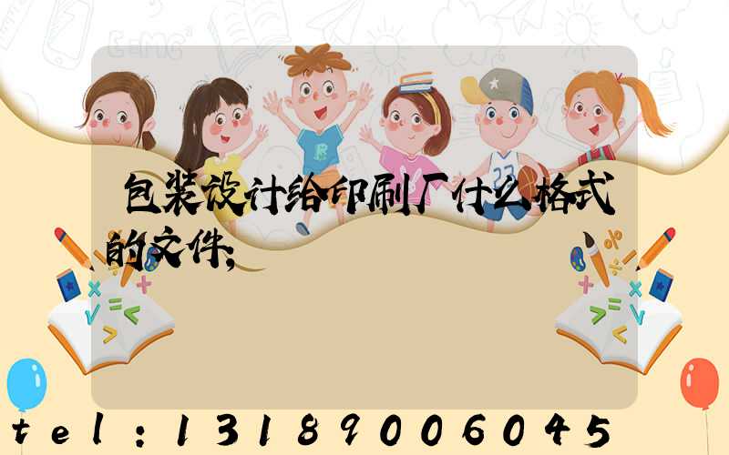 包装设计给印刷厂什么格式的文件
