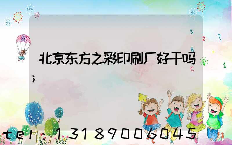 北京东方之彩印刷厂好干吗