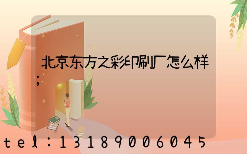 北京东方之彩印刷厂怎么样