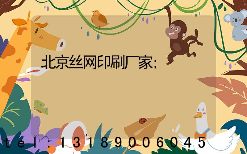 北京丝网印刷厂家