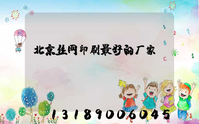 北京丝网印刷最好的厂家
