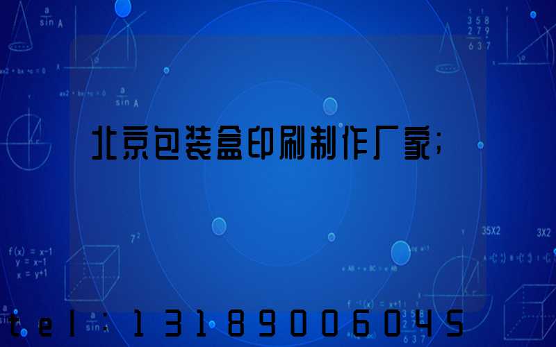 北京包装盒印刷制作厂家