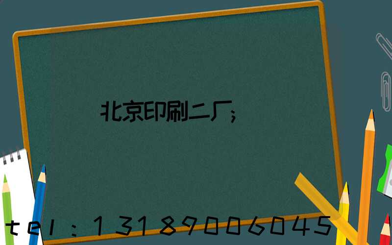 北京印刷二厂