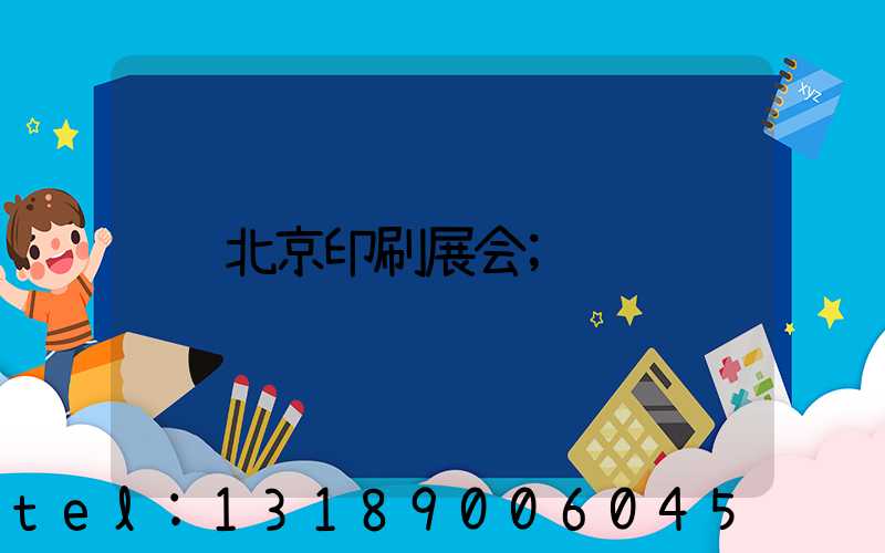 北京印刷展会