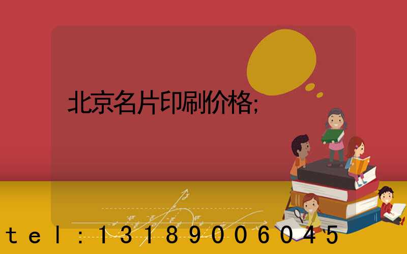北京名片印刷价格