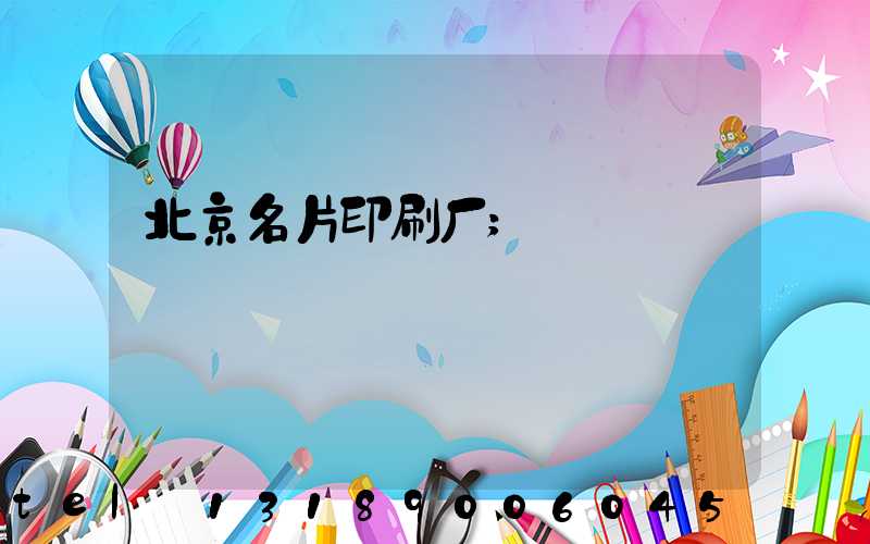 北京名片印刷厂