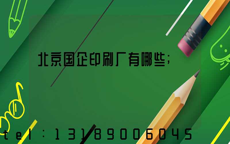 北京国企印刷厂有哪些