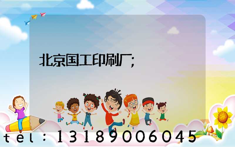 北京国工印刷厂