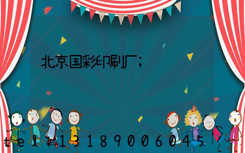 北京国彩印刷厂