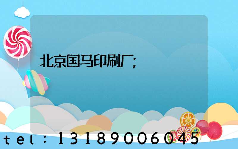 北京国马印刷厂