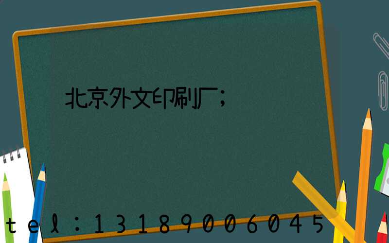 北京外文印刷厂