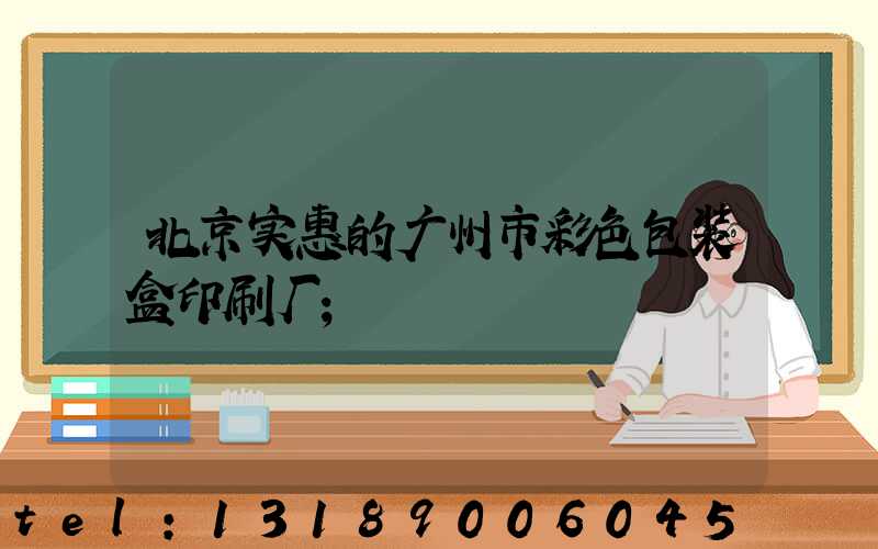 北京实惠的广州市彩色包装盒印刷厂