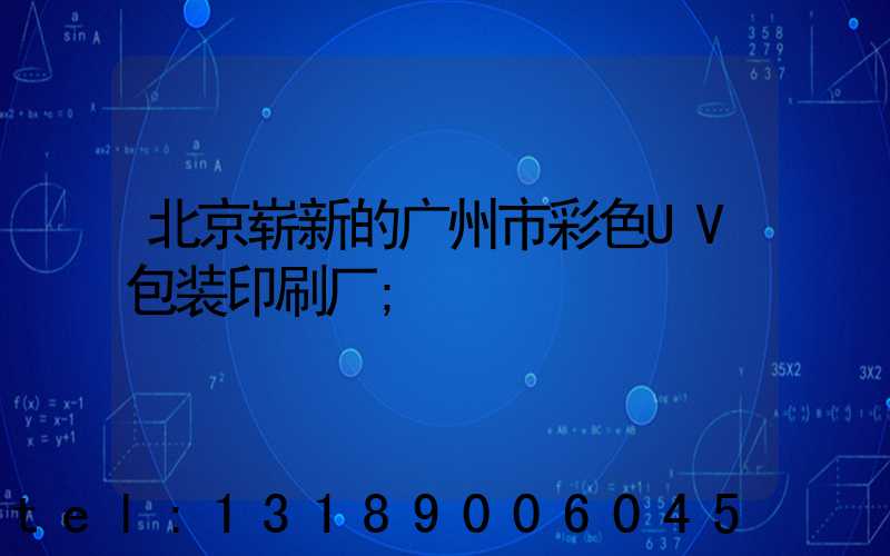 北京崭新的广州市彩色UV包装印刷厂