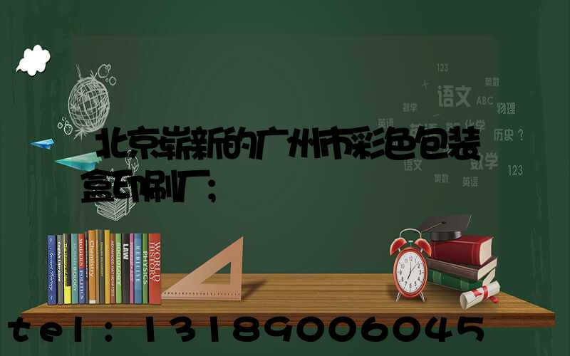 北京崭新的广州市彩色包装盒印刷厂