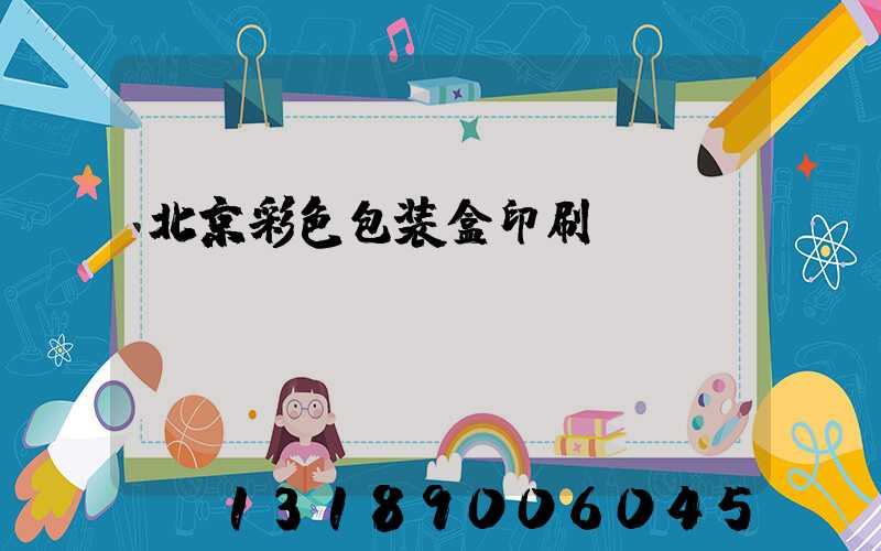 北京彩色包装盒印刷