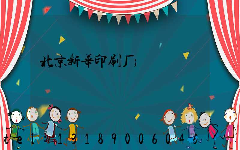 北京新华印刷厂
