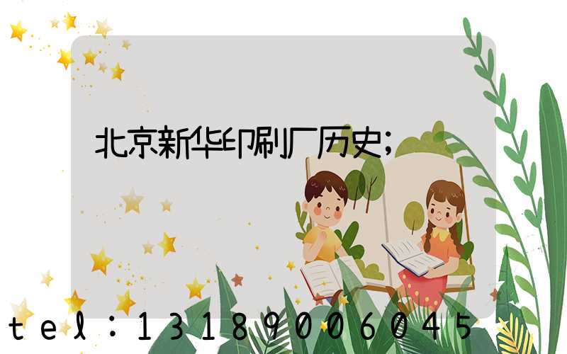 北京新华印刷厂历史