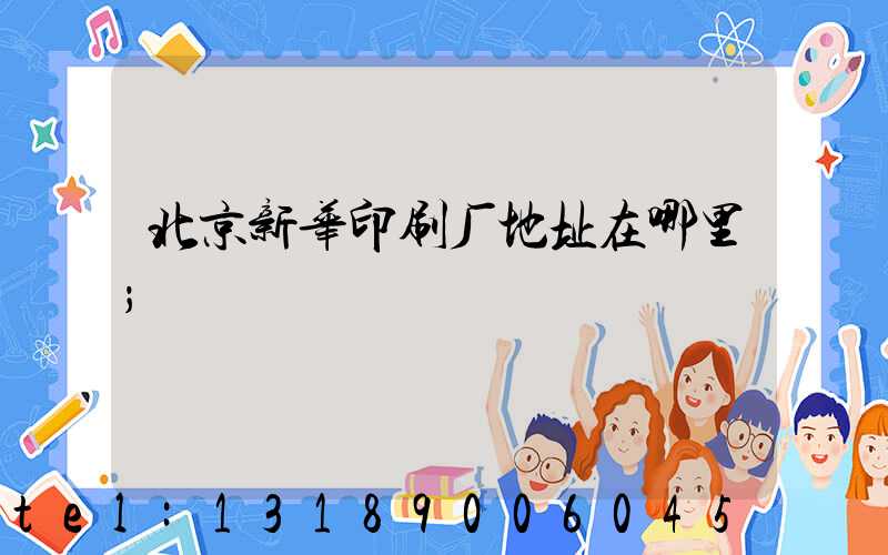北京新华印刷厂地址在哪里