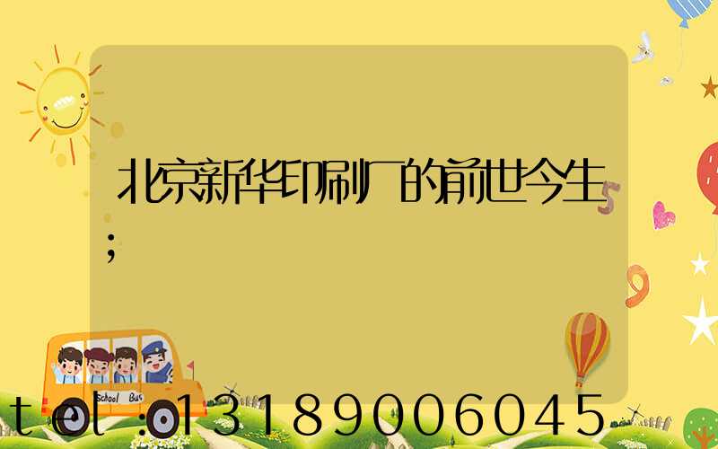 北京新华印刷厂的前世今生